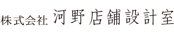 河野店舗設計室